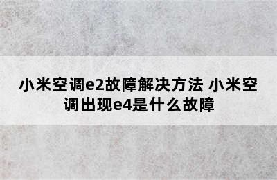 小米空调e2故障解决方法 小米空调出现e4是什么故障